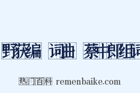 野获编·词曲·蔡中郎组词是什么意思的图片